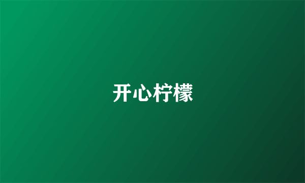 开心柠檬