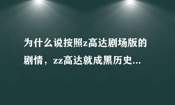 为什么说按照z高达剧场版的剧情，zz高达就成黑历史了？两者有和冲突？