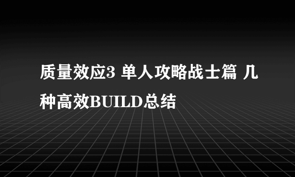 质量效应3 单人攻略战士篇 几种高效BUILD总结