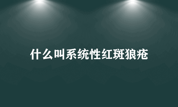 什么叫系统性红斑狼疮