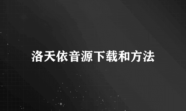 洛天依音源下载和方法