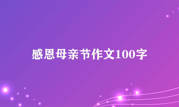 感恩母亲节作文100字