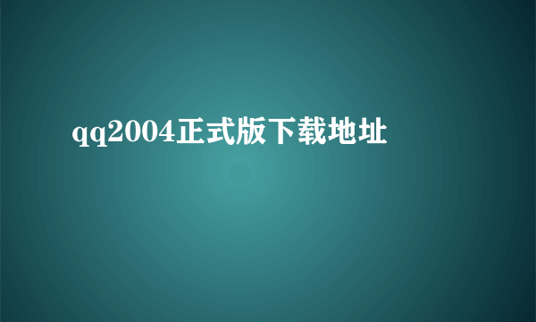 qq2004正式版下载地址