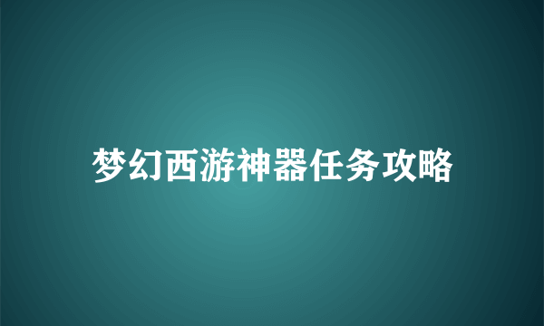 梦幻西游神器任务攻略