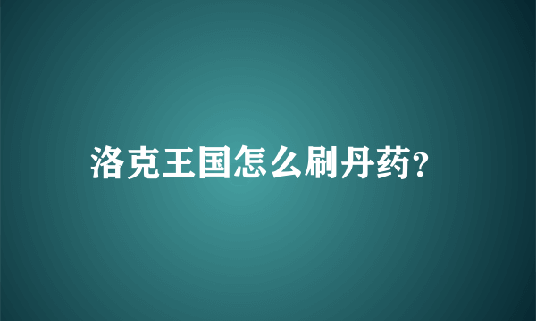 洛克王国怎么刷丹药？