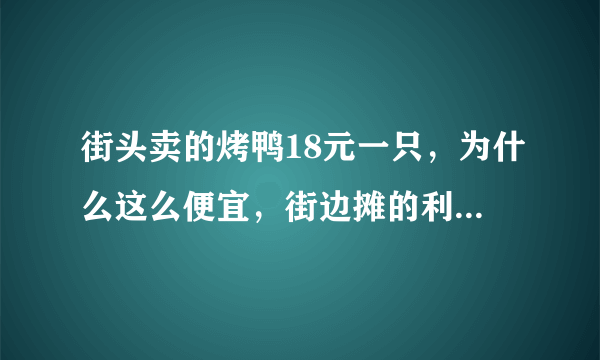 街头卖的烤鸭18元一只，为什么这么便宜，街边摊的利润有多大？