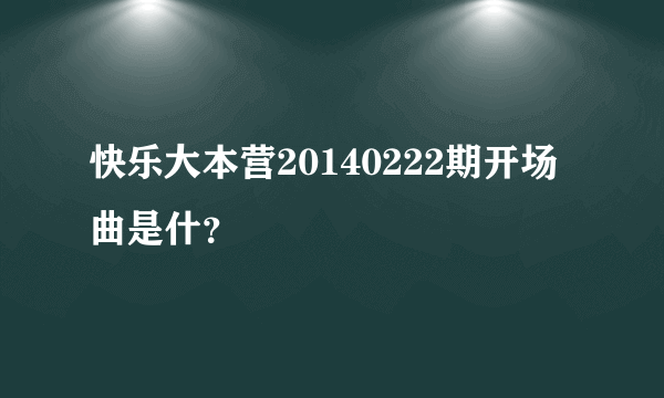 快乐大本营20140222期开场曲是什？