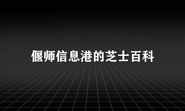 偃师信息港的芝士百科