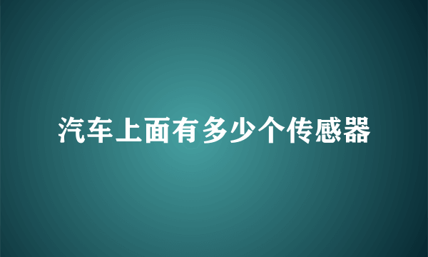 汽车上面有多少个传感器