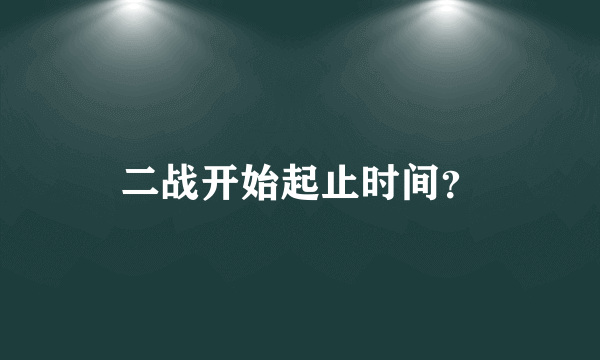 二战开始起止时间？