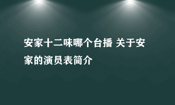 安家十二味哪个台播 关于安家的演员表简介