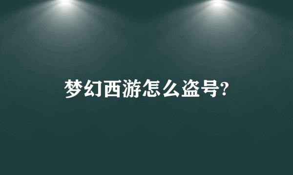 梦幻西游怎么盗号?