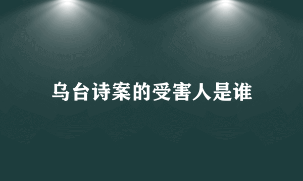 乌台诗案的受害人是谁