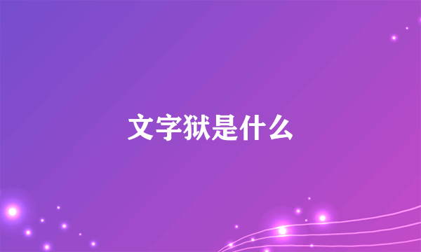 文字狱是什么