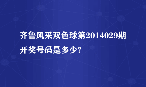 齐鲁风采双色球第2014029期开奖号码是多少?