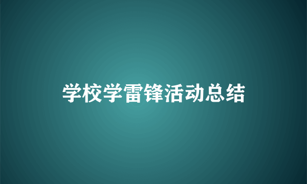 学校学雷锋活动总结