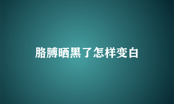 胳膊晒黑了怎样变白