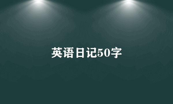 英语日记50字