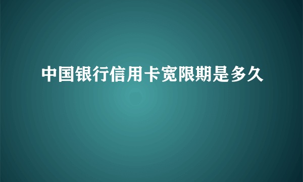 中国银行信用卡宽限期是多久