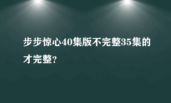 步步惊心40集版不完整35集的才完整？