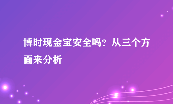 博时现金宝安全吗？从三个方面来分析