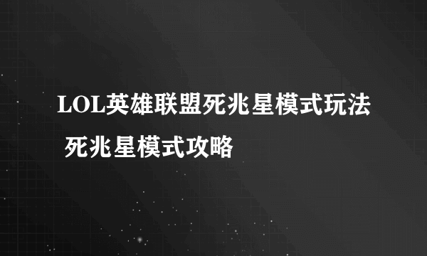 LOL英雄联盟死兆星模式玩法 死兆星模式攻略