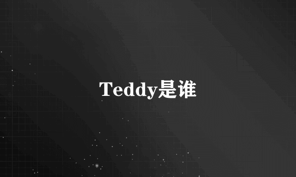 Teddy是谁