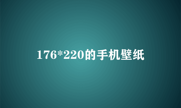 176*220的手机壁纸