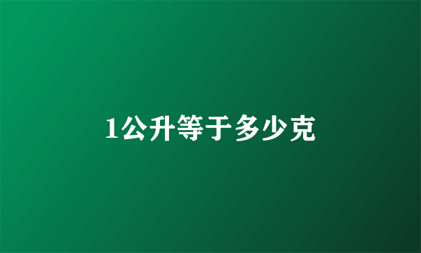 1公升等于多少克