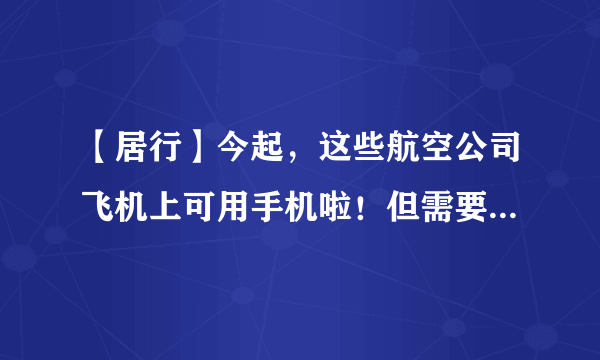 【居行】今起，这些航空公司飞机上可用手机啦！但需要注意的是……