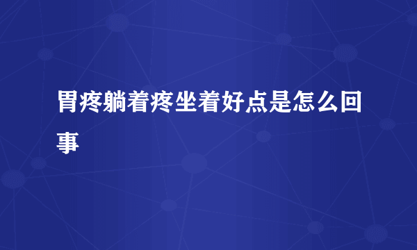 胃疼躺着疼坐着好点是怎么回事