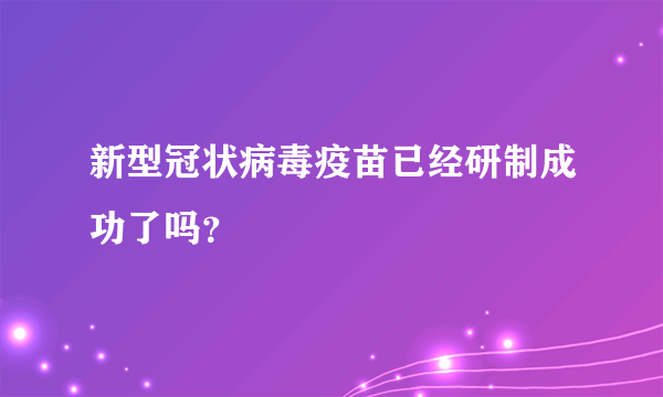 新型冠状病毒疫苗已经研制成功了吗？