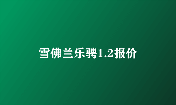 雪佛兰乐骋1.2报价