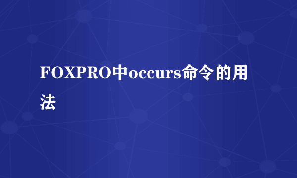 FOXPRO中occurs命令的用法