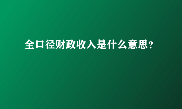 全口径财政收入是什么意思？