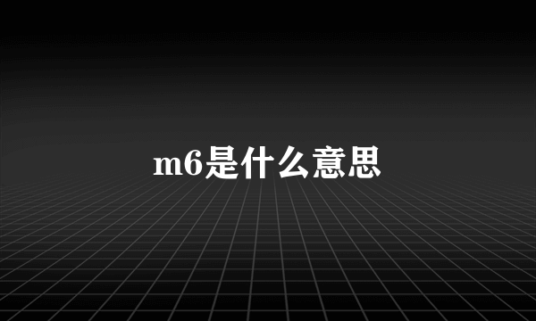 m6是什么意思