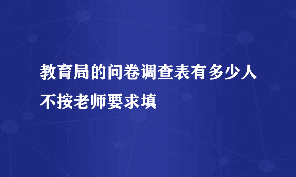 教育局的问卷调查表有多少人不按老师要求填