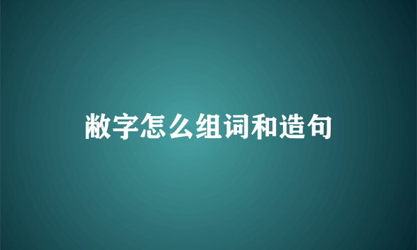 敝字怎么组词和造句