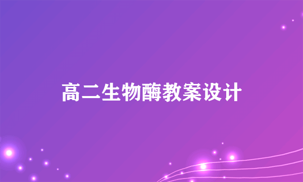 高二生物酶教案设计