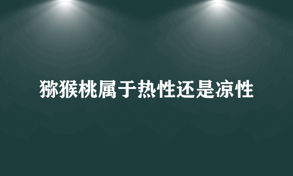 猕猴桃属于热性还是凉性