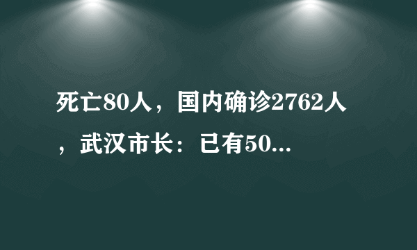 死亡80人，国内确诊2762人，武汉市长：已有500多万人离开！