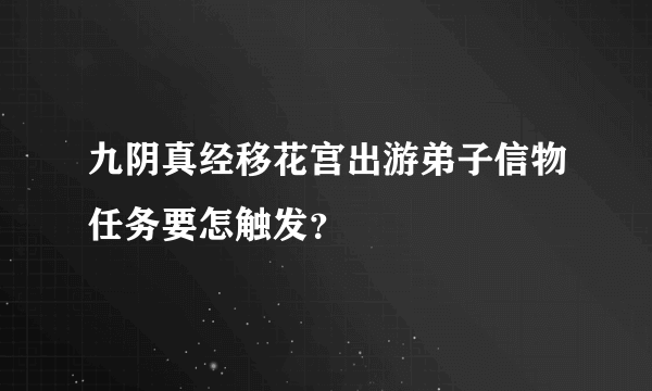 九阴真经移花宫出游弟子信物任务要怎触发？