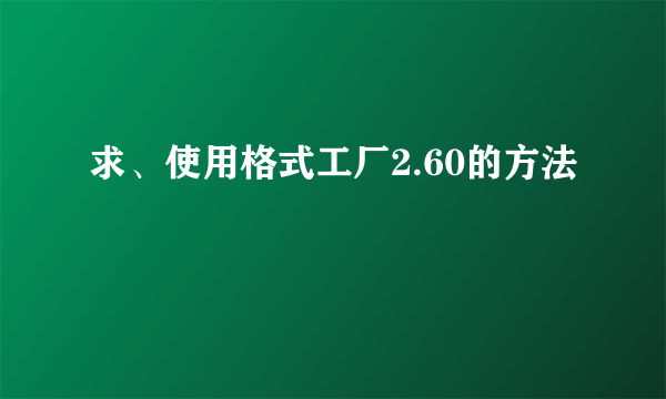 求、使用格式工厂2.60的方法