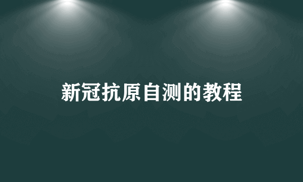 新冠抗原自测的教程