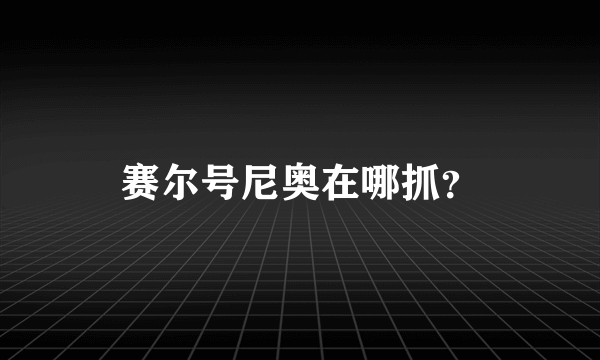 赛尔号尼奥在哪抓？