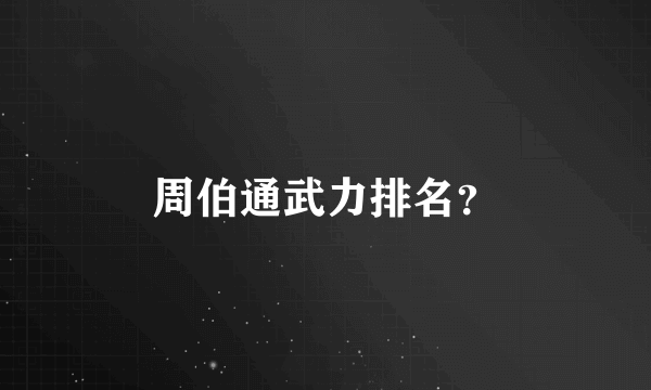 周伯通武力排名？