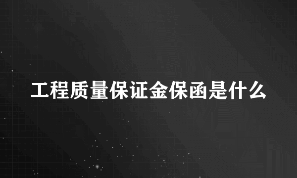 工程质量保证金保函是什么