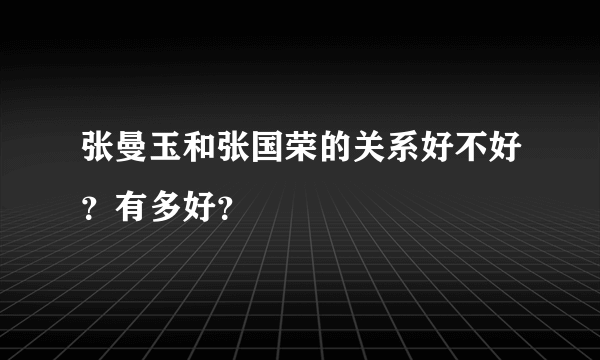 张曼玉和张国荣的关系好不好？有多好？