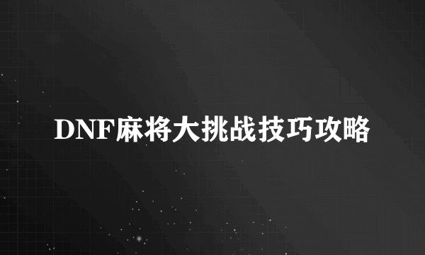 DNF麻将大挑战技巧攻略