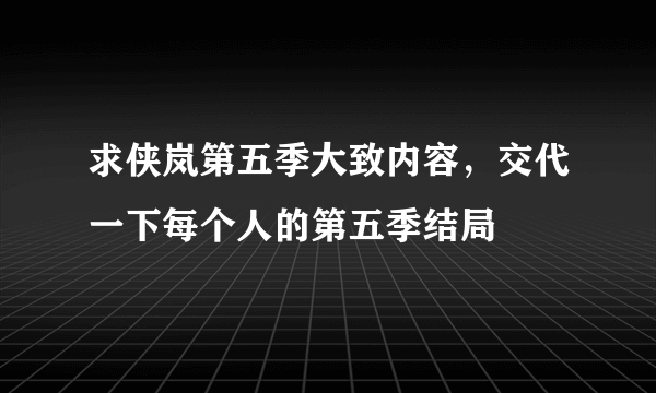 求侠岚第五季大致内容，交代一下每个人的第五季结局